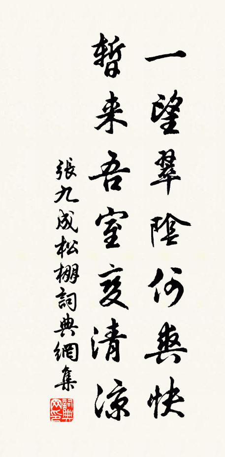 张九成一望翠阴何爽快，暂来吾室变清凉书法作品欣赏