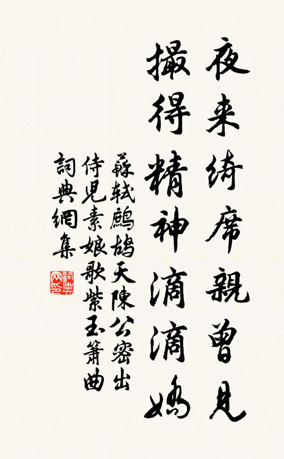 苏轼夜来绮席亲曾见，撮得精神滴滴娇书法作品欣赏