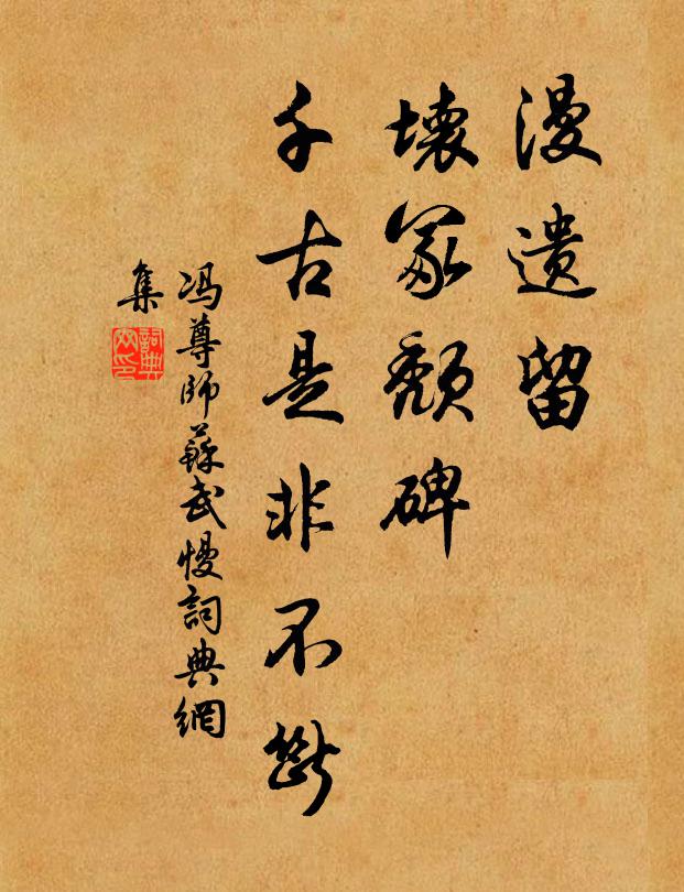冯尊师漫遗留、坏冢颓碑，千古是非不断书法作品欣赏