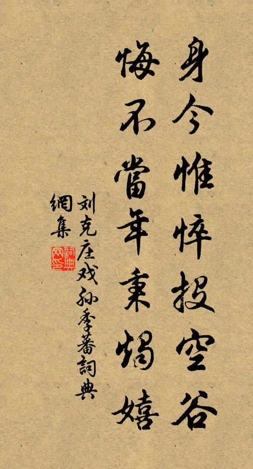 刘克庄身今惟悴投空谷，悔不当年秉烛嬉书法作品欣赏