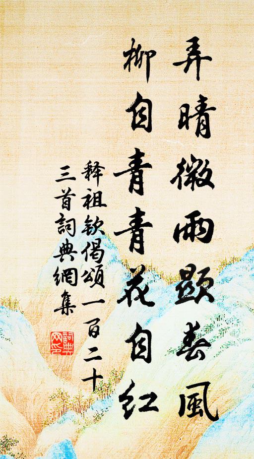 释祖钦弄晴微雨显春风，柳自青青花自红书法作品欣赏