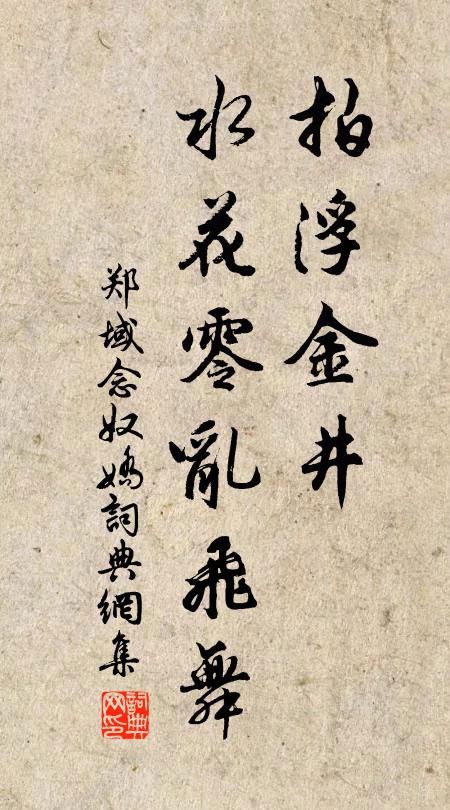 郑域拍浮金井，水花零乱飞舞书法作品欣赏