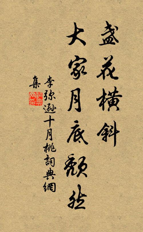 李弥逊盏花横斜，大家月底颓然书法作品欣赏