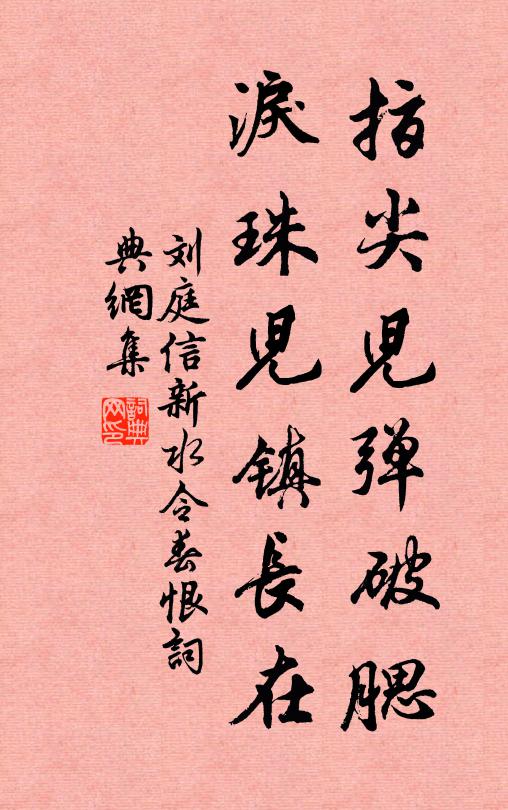 刘庭信指尖儿弹破腮，泪珠儿镇长在书法作品欣赏