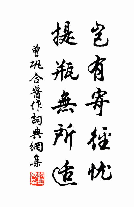 曾巩岂有寄径忧，提瓶无所适书法作品欣赏