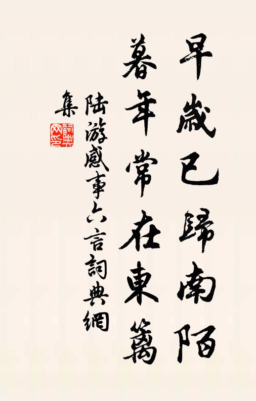 陆游早岁已归南陌，暮年常在东篱书法作品欣赏