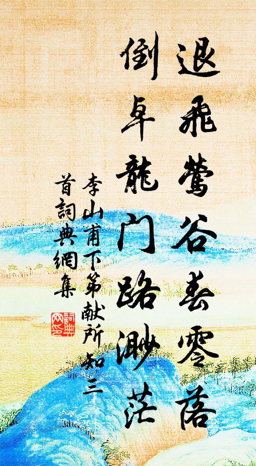 李山甫退飞莺谷春零落，倒卓龙门路渺茫书法作品欣赏