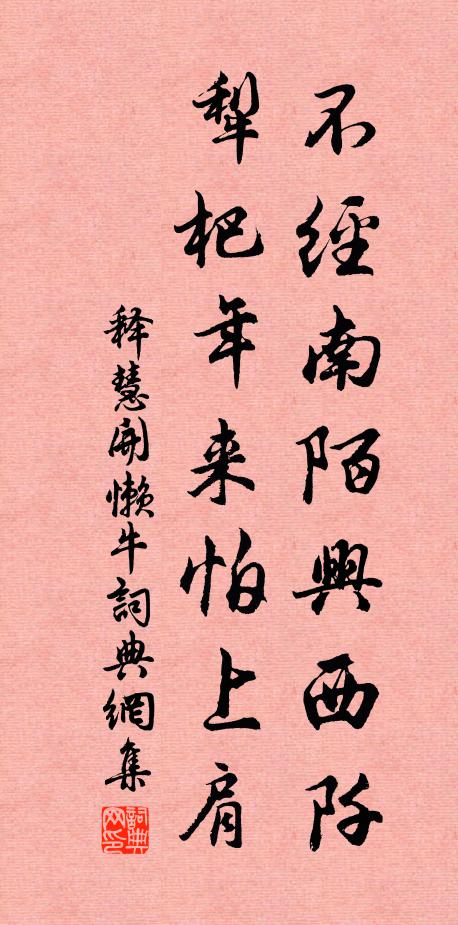 释慧开不经南陌兴西阡，犁杷年来怕上肩书法作品欣赏