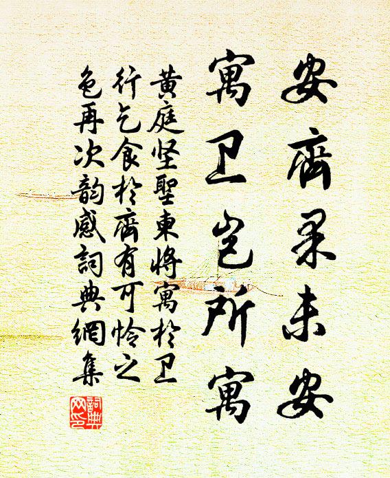 黄庭坚安齐果未安，寓卫岂所寓书法作品欣赏