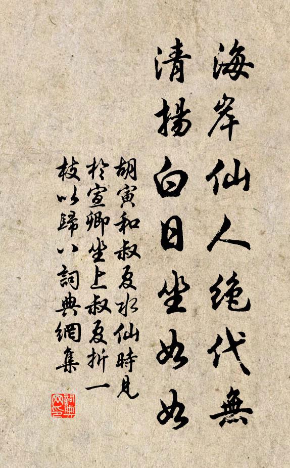 胡寅海岸仙人绝代无，清扬白日坐如如书法作品欣赏