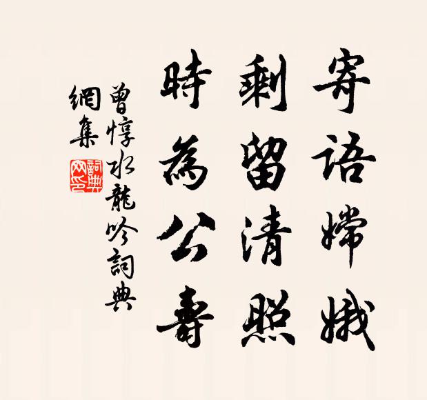 曾惇寄语嫦娥，剩留清照，时为公寿书法作品欣赏