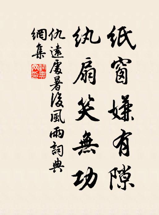 仇远纸窗嫌有隙，纨扇笑无功书法作品欣赏