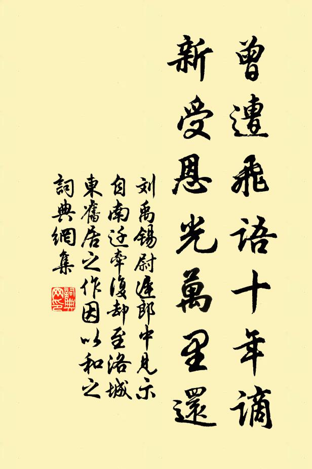 刘禹锡曾遭飞语十年谪，新受恩光万里还书法作品欣赏