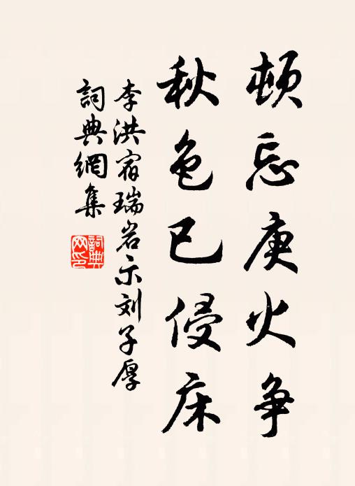 李洪顿忘庚火争，秋色已侵床书法作品欣赏