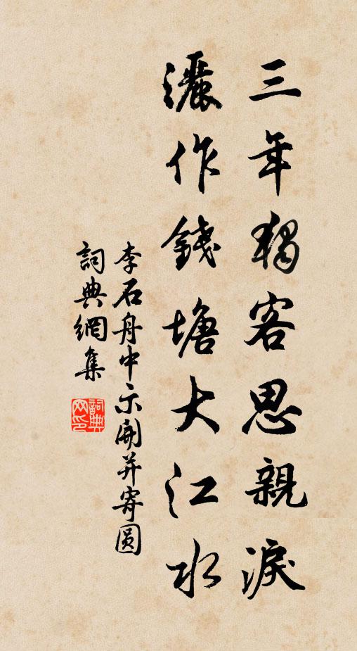 李石三年独客思亲泪，洒作钱塘大江水书法作品欣赏