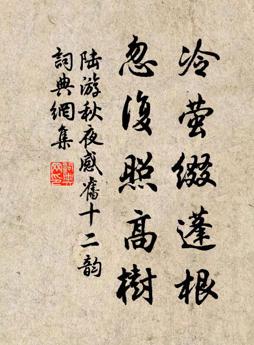 陆游冷萤缀蓬根，忽复照高树书法作品欣赏