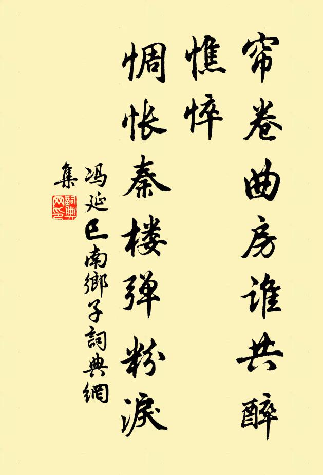 冯延巳帘卷曲房谁共醉，憔悴，惆怅秦楼弹粉泪书法作品欣赏