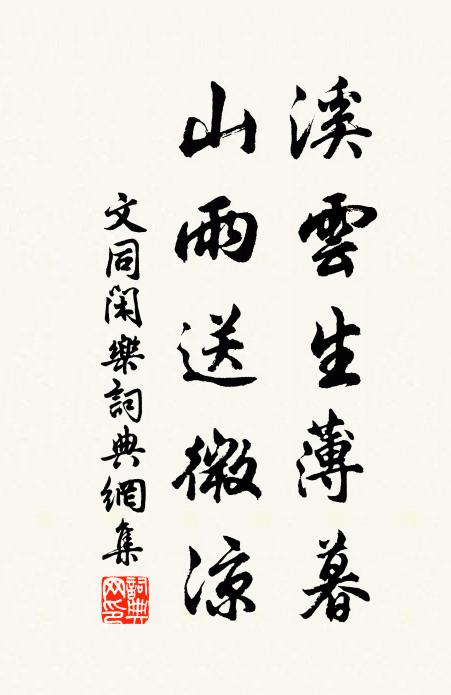 文同溪云生薄暮，山雨送微凉书法作品欣赏
