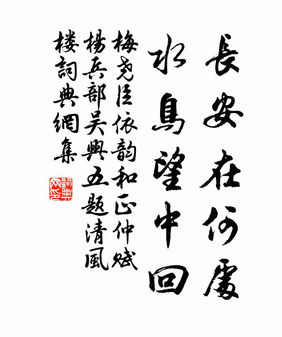 梅尧臣长安在何处，水鸟望中回书法作品欣赏