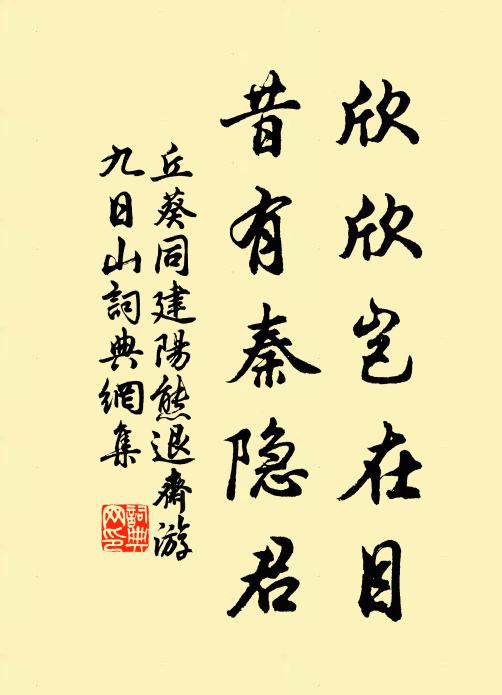 丘葵欣欣岂在目，昔有秦隐君书法作品欣赏