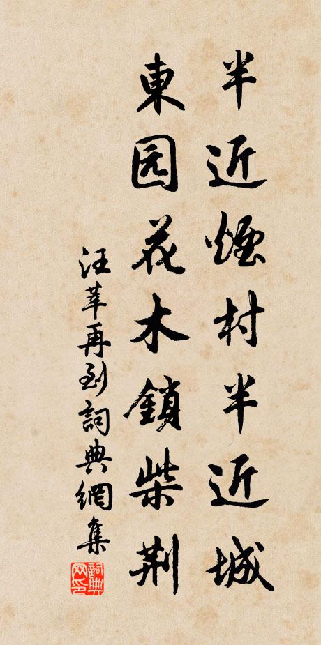 汪莘半近烟村半近城，东园花木锁柴荆书法作品欣赏