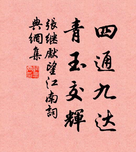 张继先四通九达，青玉交辉书法作品欣赏