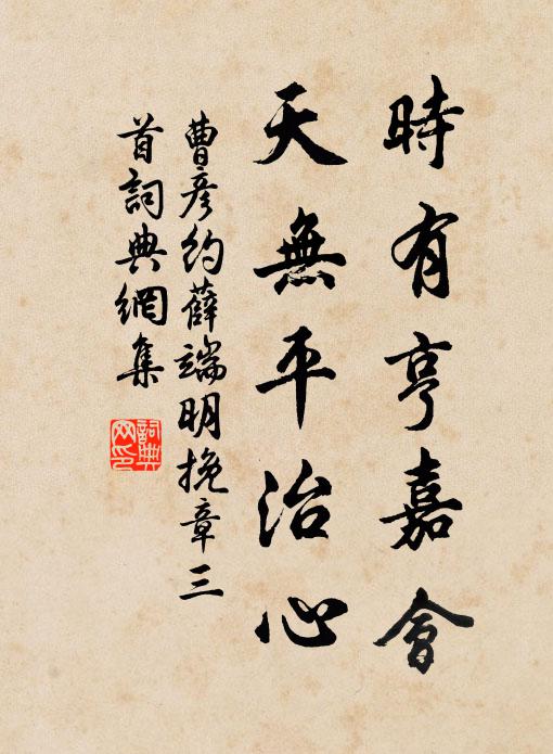 曹彦约时有亨嘉会，天无平治心书法作品欣赏