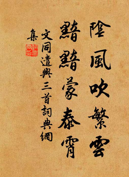 文同阴风吹繁云，黯黯蒙泰霄书法作品欣赏
