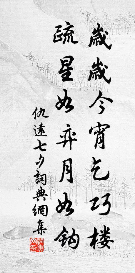 仇远岁岁今宵乞巧楼，疏星如弈月如钩书法作品欣赏