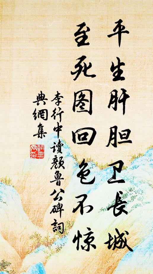 李行中平生肝胆卫长城，至死图回色不惊书法作品欣赏