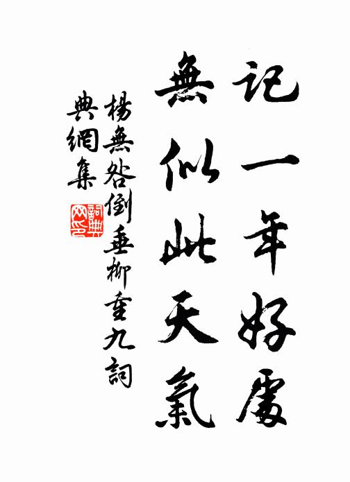杨无咎记一年好处，无似此天气书法作品欣赏