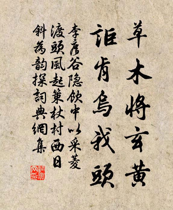 李廌草木将玄黄，讵肯乌我头书法作品欣赏