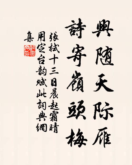 张栻兴随天际雁，诗寄岭头梅书法作品欣赏