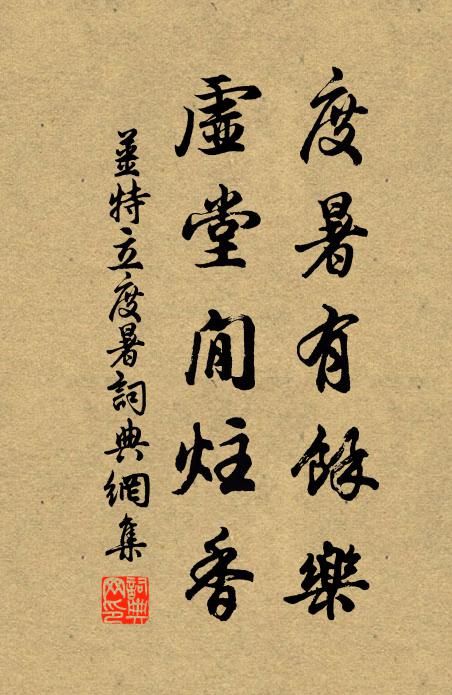 姜特立度暑有余乐，虚堂閒炷香书法作品欣赏
