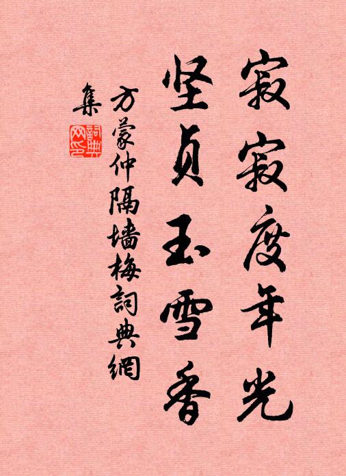 方蒙仲寂寂度年光，坚贞玉雪香书法作品欣赏