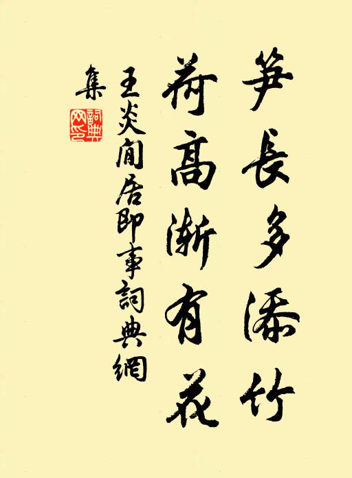 王炎笋长多添竹，荷高渐有花书法作品欣赏