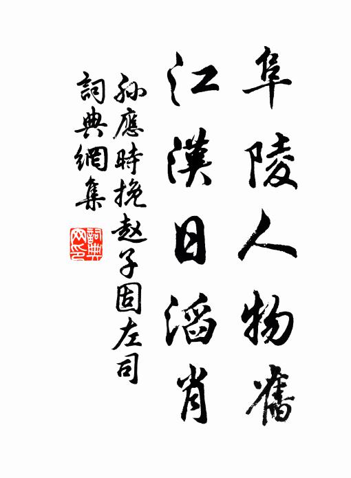 孙应时阜陵人物旧，江汉日滔肖书法作品欣赏