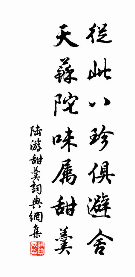 陆游从此八珍俱避舍，天苏陀味属甜羹书法作品欣赏