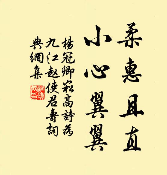 杨冠卿柔惠且直，小心翼翼书法作品欣赏