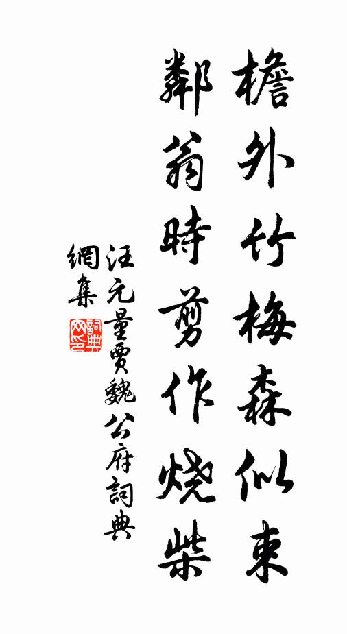 汪元量檐外竹梅森似束，邻翁时剪作烧柴书法作品欣赏