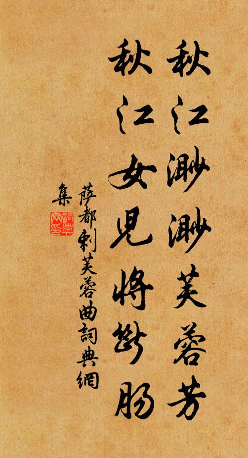 萨都剌秋江渺渺芙蓉芳，秋江女儿将断肠书法作品欣赏