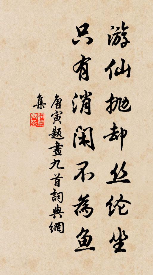 唐寅游仙抛却丝纶坐，只有消闲不为鱼书法作品欣赏