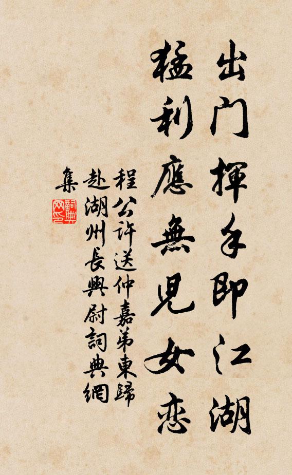 程公许出门挥手即江湖，猛利应无儿女恋书法作品欣赏