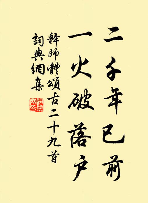 释师体二千年已前，一火破落户书法作品欣赏