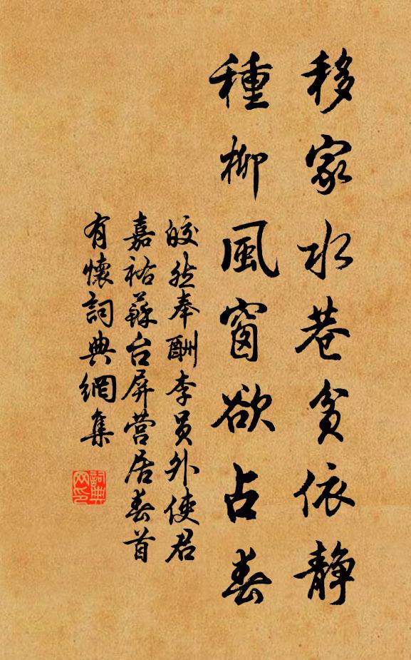 皎然移家水巷贫依静，种柳风窗欲占春书法作品欣赏