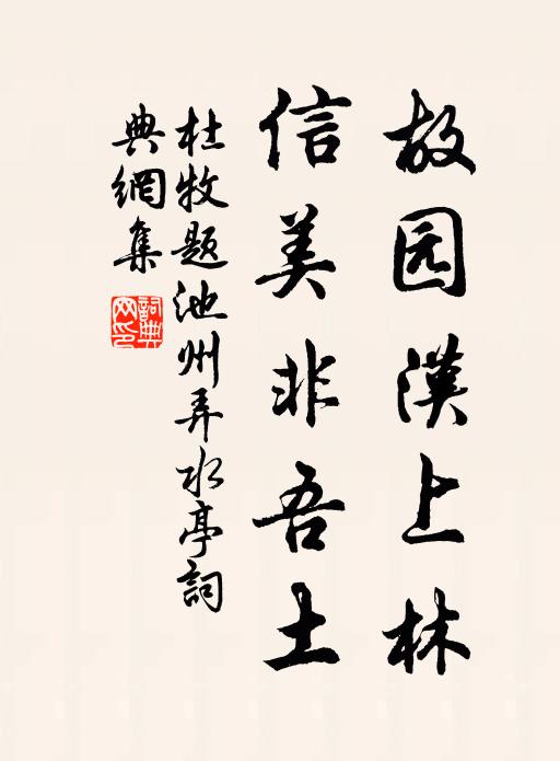 杜牧故园汉上林，信美非吾土书法作品欣赏