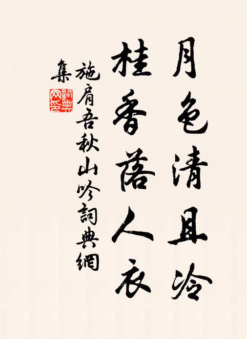 施肩吾月色清且冷，桂香落人衣书法作品欣赏