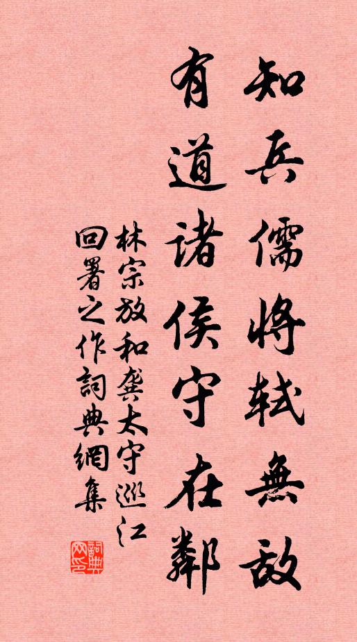 林宗放知兵儒将轼无敌，有道诸侯守在邻书法作品欣赏