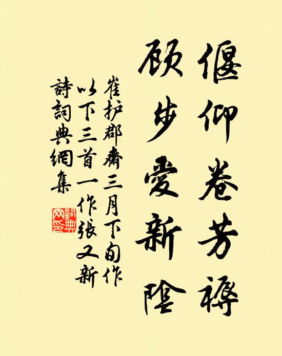 崔护偃仰卷芳褥，顾步爱新阴书法作品欣赏
