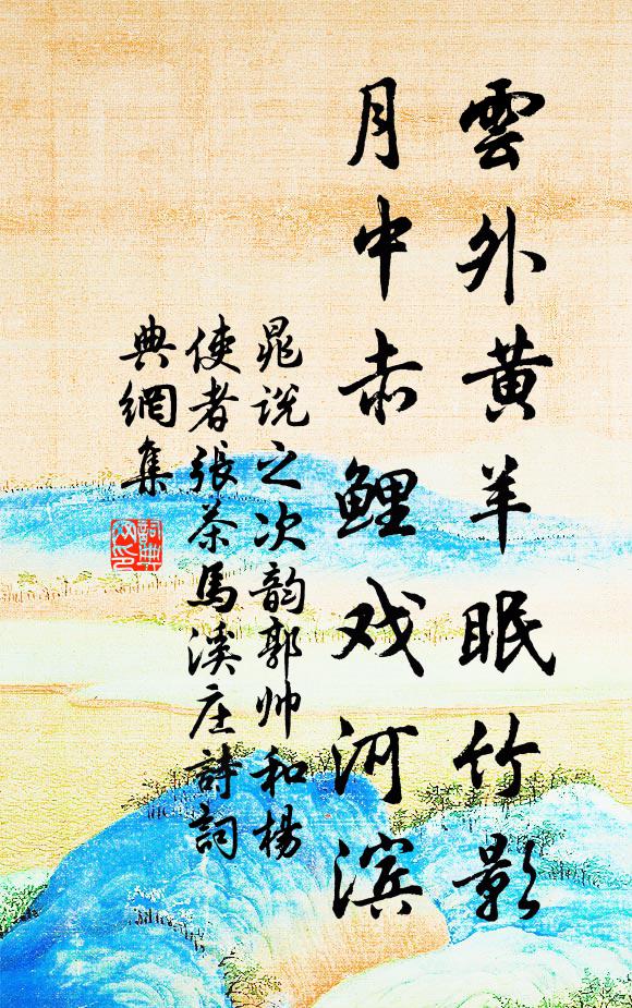 晁说之云外黄羊眠竹影，月中赤鲤戏河滨书法作品欣赏